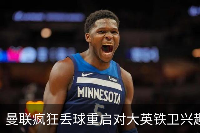 曼联疯狂丢球重启对大英铁卫兴趣，欲引进接班利马！标价已达8000万
