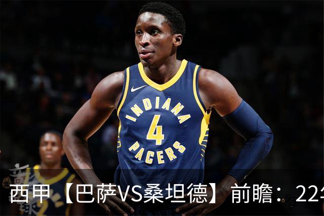 西甲【巴萨VS桑坦德】前瞻：22年魔咒碾碎升班马美梦！看巴萨6连胜火力如何绞杀桑坦德