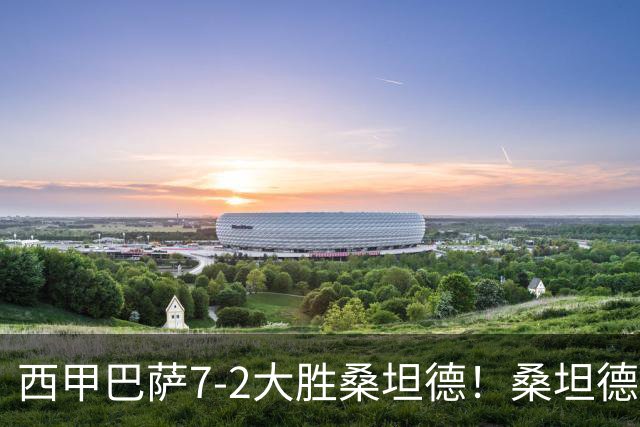 西甲巴萨7-2大胜桑坦德！桑坦德教练赛后表态引人深思